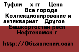 Туфли 80-х гг. › Цена ­ 850 - Все города Коллекционирование и антиквариат » Другое   . Башкортостан респ.,Нефтекамск г.